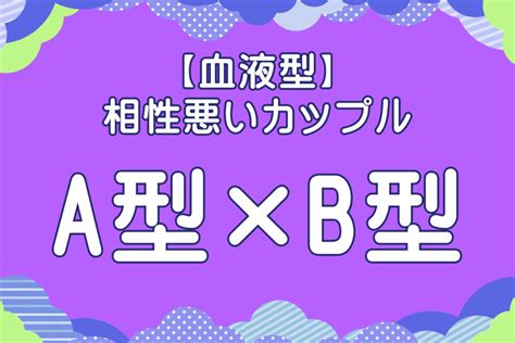 血液型♡相性の悪い組み合わせ！カップルや友達で相。